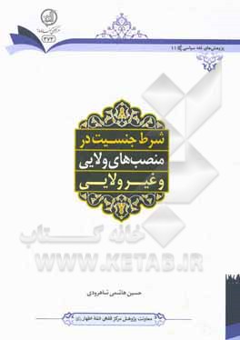 کتاب شرط جنسیت در منصب‌های ولایی و غیرولایی اثر حسین هاشمی‌شاهرودی