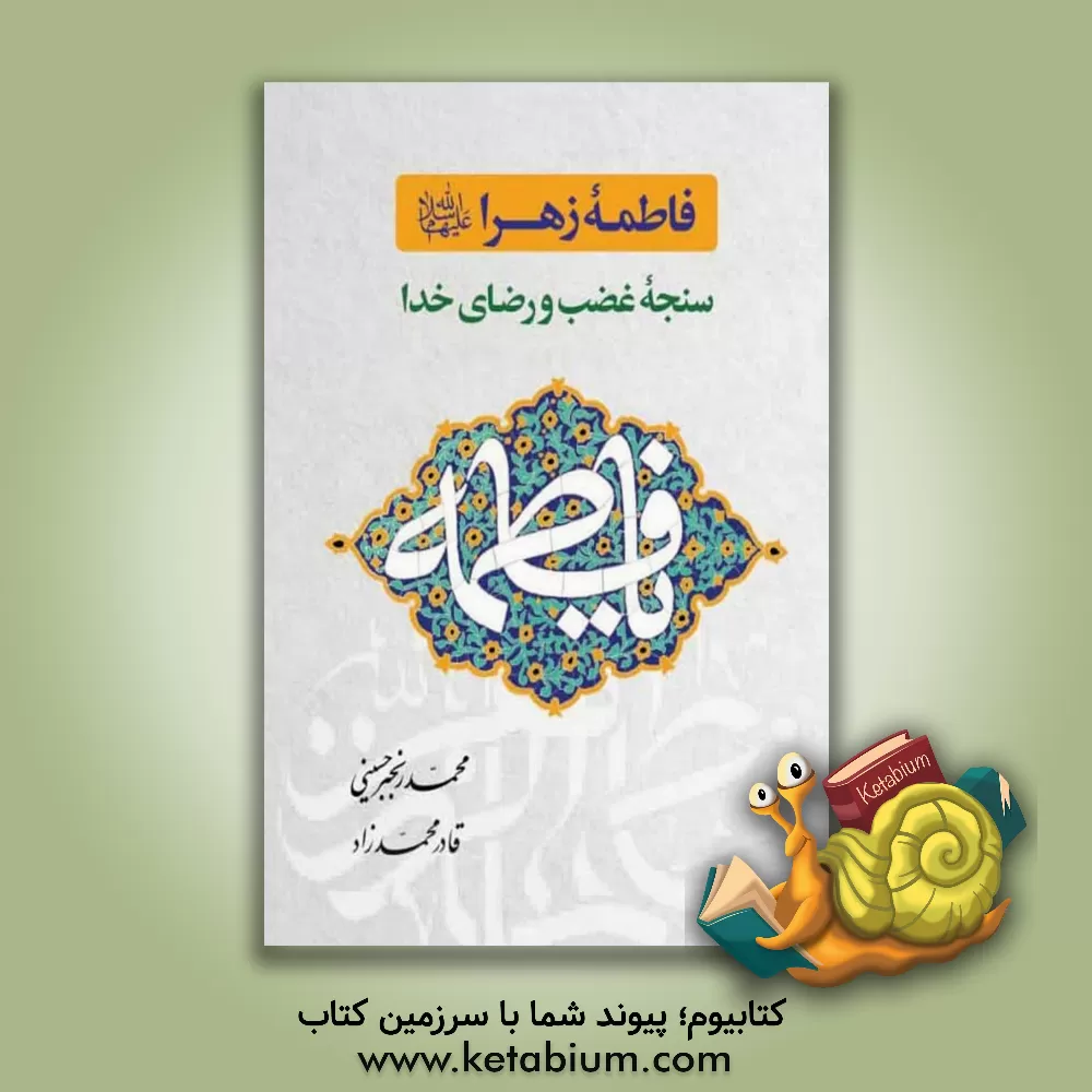 کتاب فاطمه زهرا (س) سنجه غضب و رضای خدا پژوهشی در حدیث نبوی اثر محمد رنجبرحسینی