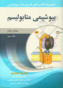 کتاب مجموعه کتابهای ضروریات بیوشیمی: بیوشیمی متابولیسم اثر رضا محمدی کتاب مجموعه کتابهای ضروریات بیوشیمی: بیوشیمی متابولیسم اثر رضا محمدی