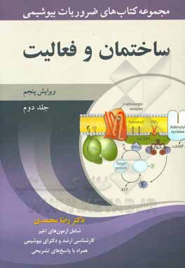 کتاب مجموعه کتاب‌های ضروریات بیوشیمی: ساختمان و فعالیت اثر رضا محمدی