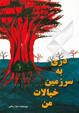 کتاب دری به سرزمین خیالات من (فرمانروای سرزمین آرزوها) اثر سارا زمانی