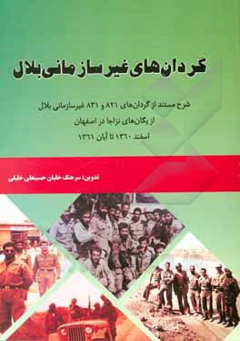 کتاب گردان‌های غیرسازمانی بلال: شرح مستند از گردان‌های 821 و 831 غیرسازمانی بلال از ... اثر ناصر آراسته