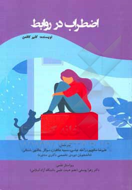 کتاب اضطراب در روابط: بهترین راهنمای غلبه آسان بر اضطراب، افکار منفی و تعارض‌های زوجی برای بهبود روابط اثر کلر کافمن