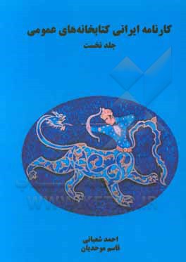 کتاب کارنامه ایرانی کتابخانه های عمومی |اثر احمد شعبانی