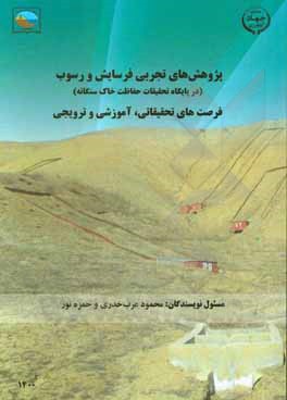کتاب پژوهش‌های تجربی فرسایش و رسوب (در پایگاه تحقیقات حفاظت خاک سنگانه) اثر حمزه نور