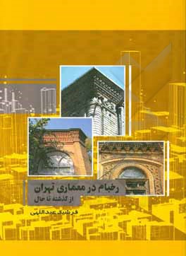کتاب رخ بام در معماری تهران از گذشته تا حال اثر فرشید عبداللهی