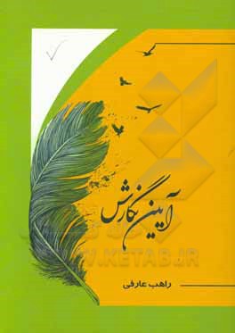 کتاب آئین نگارش اثر راهب عارفی