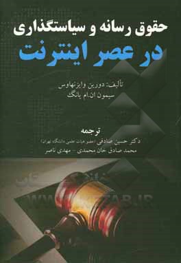 کتاب حقوق رسانه‌ها و سیاستگذاری در عصر اینترنت اثر دورین وایزنهاوس