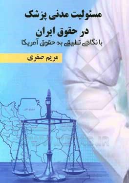 کتاب مسئولیت مدنی پزشک در حقوق ایران: با نگاهی تطبیقی به حقوق آمریکا اثر مریم صفری