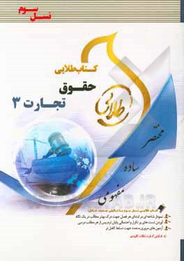 کتاب کتاب طلایی تجارت 3 (نسل سوم): ویژه دانشجویان دانشگاه‌های سراسر کشور اثر زهرا فتحی