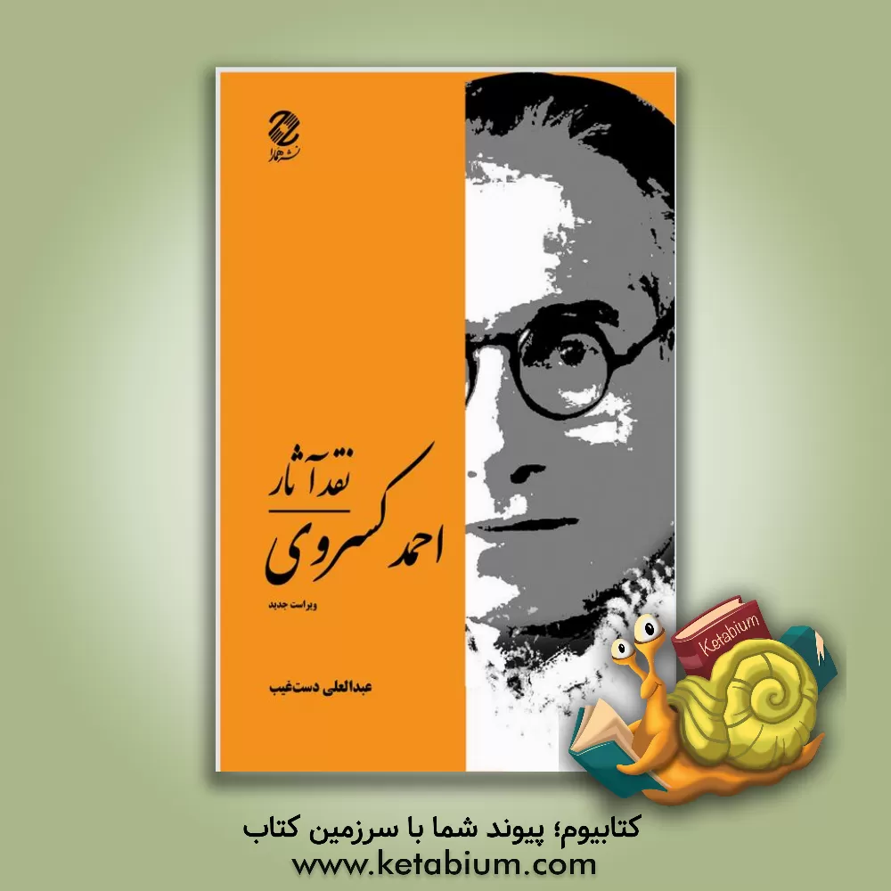 کتاب نقد آثار احمد کسروی اثر عبدالعلی دست‌غیب