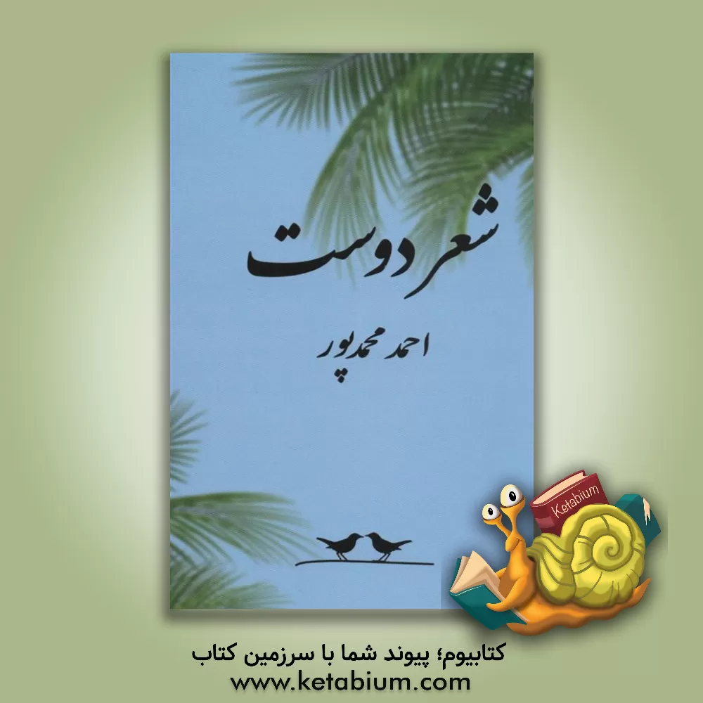 کتاب شعر دوست اثر احمد محمدپور