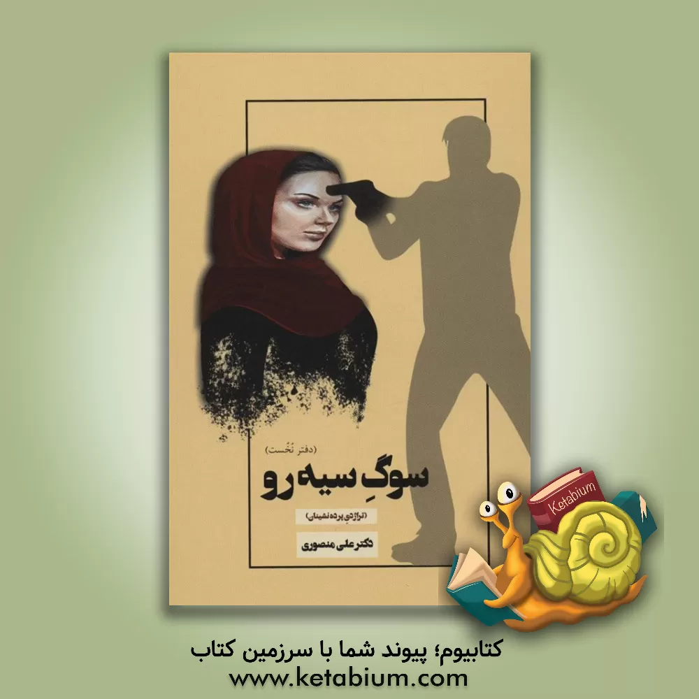 کتاب سوگ سیه‌رو! (تراژدی پرده‌نشینان!) اثر علی منصوری