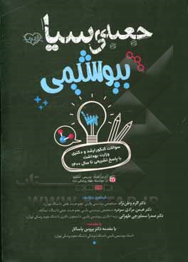 کتاب جعبه‌ی سیاه بیوشیمی: سوالات طبقه‌بندی شده آزمون‌های کارشناسی ارشد وزارت بهداشت با پاسخ‌های کاملا تشریحی اثر پروین پاسالار