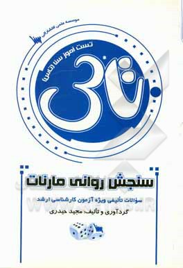 کتاب تست آموز سنا (تاس): سنجش روانی مارنات اثر مجید حیدری