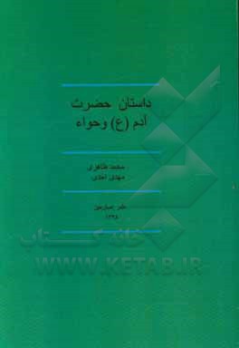 کتاب داستان حضرت آدم (ع) و حواء اثر محمد طاهری