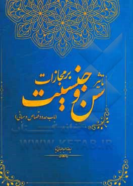 کتاب تاثیر جنسیت و سن بر مجازات (باب حدود و قصاص و مبانی) اثر سیدرضا طباطبایی‌نیا