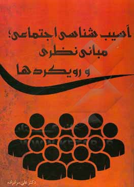 کتاب آسیب‌شناسی اجتماعی؛ مبانی نطری و رویکردها اثر علی مرادزاده