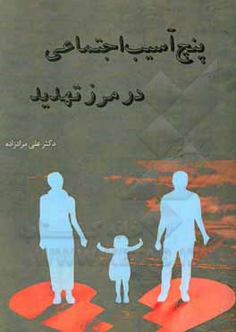 کتاب پنج آسیب اجتماعی در مرز تهدید اثر علی مرادزاده