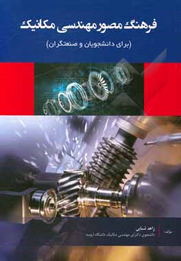 کتاب فرهنگ مصور مهندسی مکانیک برای صنعت‌گران و دانشجویان اثر زاهد شبابی