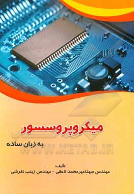 کتاب میکروپروسسور به زبان ساده اثر سیدامیرمحمد لاحقی
