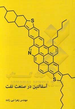 کتاب آسفالتین در صنعت نفت = Asphaltene in the oil industry اثر زهرا نبی‌زاده‌اروشکی