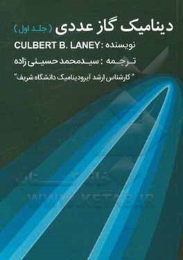 کتاب دینامیک گاز عددی |اثر کالبرت بی. لانی