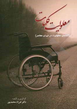 کتاب معلولیت کلمات (گفتمان معلولیت در ایران معاصر) اثر فرزاد محمدی‌پور