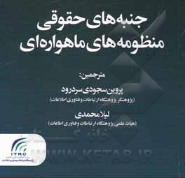 کتاب جنبه‌های حقوقی منظومه‌های ماهواره‌ای اثر لیلا محمدی