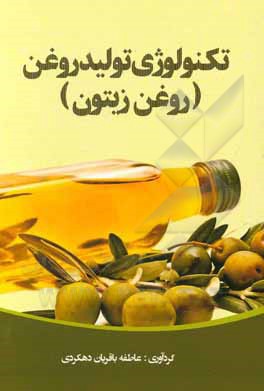 کتاب تکنولوژی تولید روغن (روغن زیتون) اثر عاطفه باقریان‌دهکردی