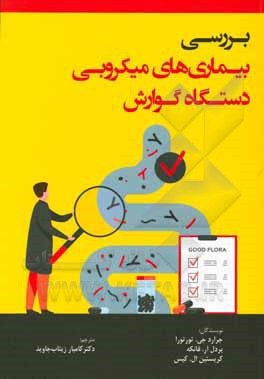 کتاب بررسی بیماری‌های میکروبی دستگاه گوارش اثر جراردجی. تارتورا