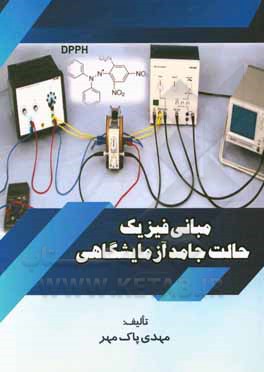 کتاب مبانی فیزیک حالت جامد آزمایشگاهی (دستور کار آزمایشگاه فیزیک حالت جامد) اثر مهدی پاک‌مهر