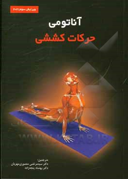 کتاب آناتومی حرکات کششی اثر جوکو کوکونن