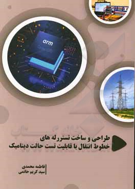 کتاب طراحی و ساخت تستر رله‌های خطوط انتقال با قابلیت تست حالت دینامیک اثر فاطمه محمدی