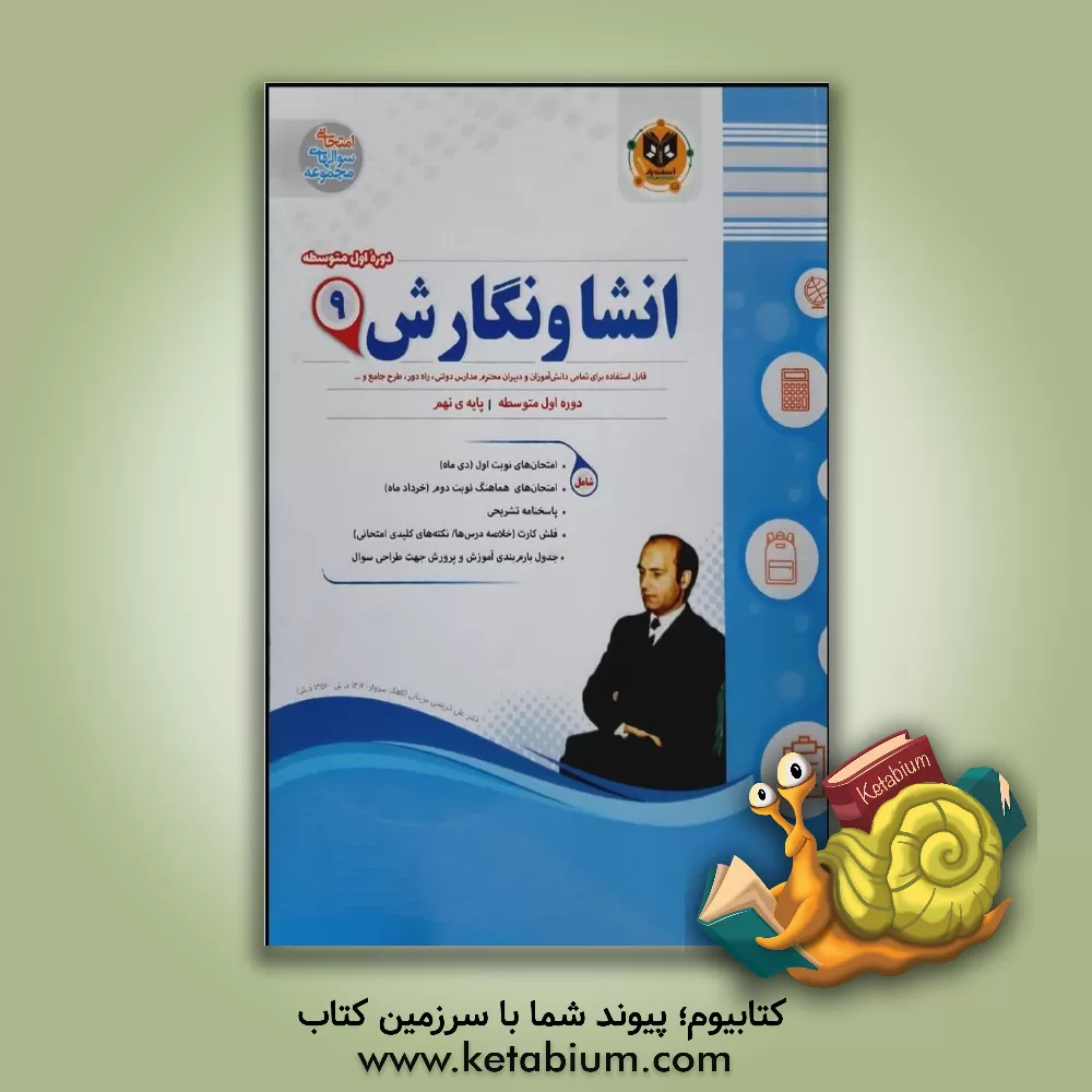 کتاب انشا و نگارش دوره اول متوسطه پایه نهم اثر مهدی حبیبی