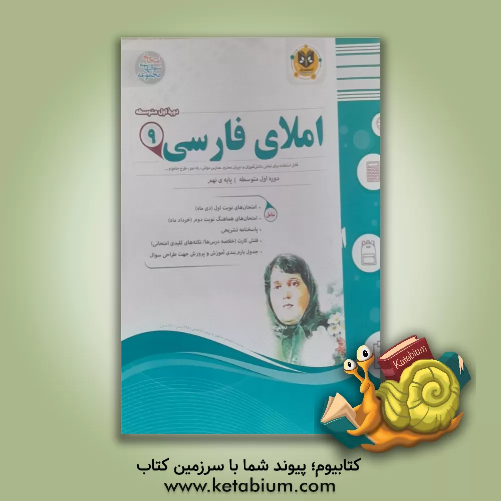 کتاب املای فارسی پایه نهم دوره اول متوسطه اثر مهدی حبیبی