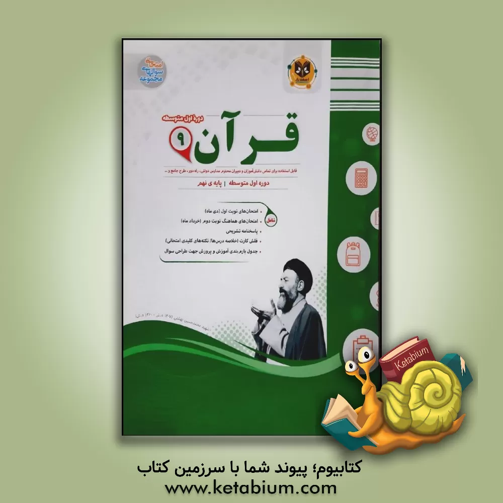 کتاب قرآن: پایه نهم دوره اول متوسطه اثر محمد محمدی