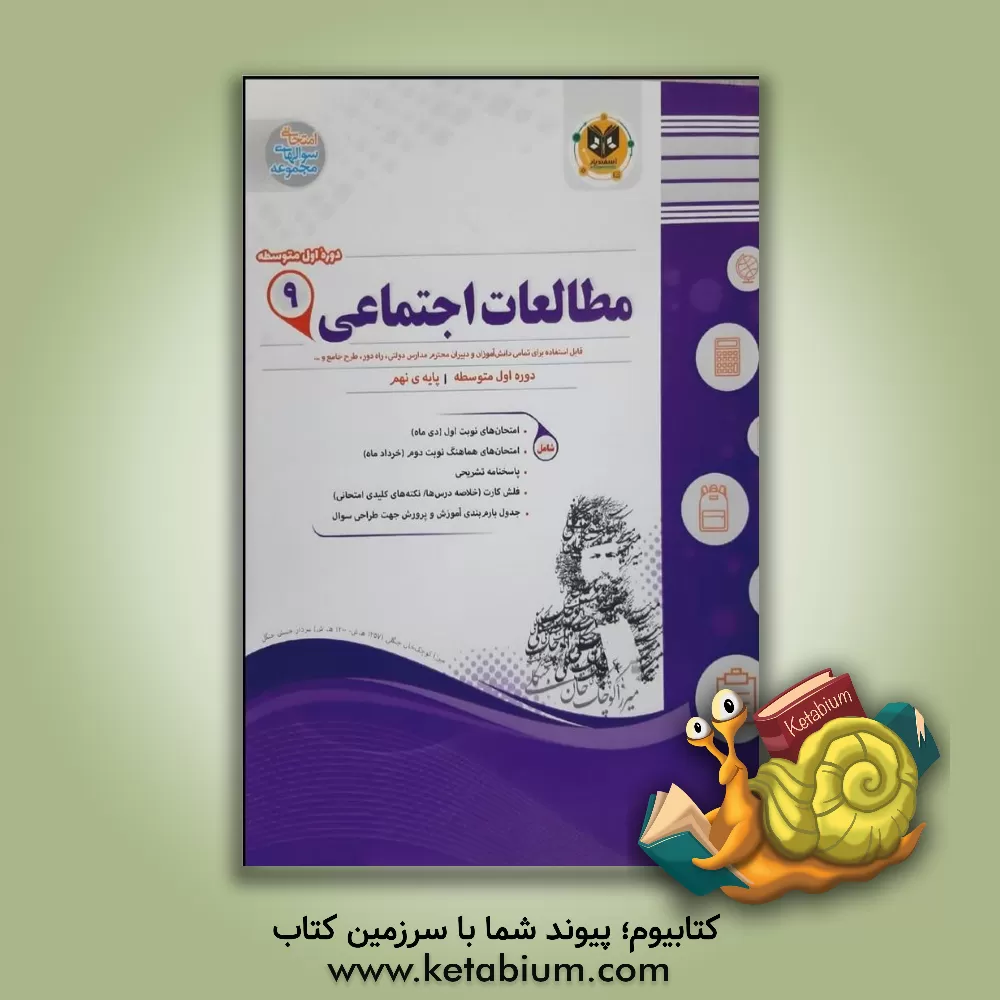 کتاب مطالعات اجتماعی پایه نهم دوره اول متوسطه اثر مهناز رهنما