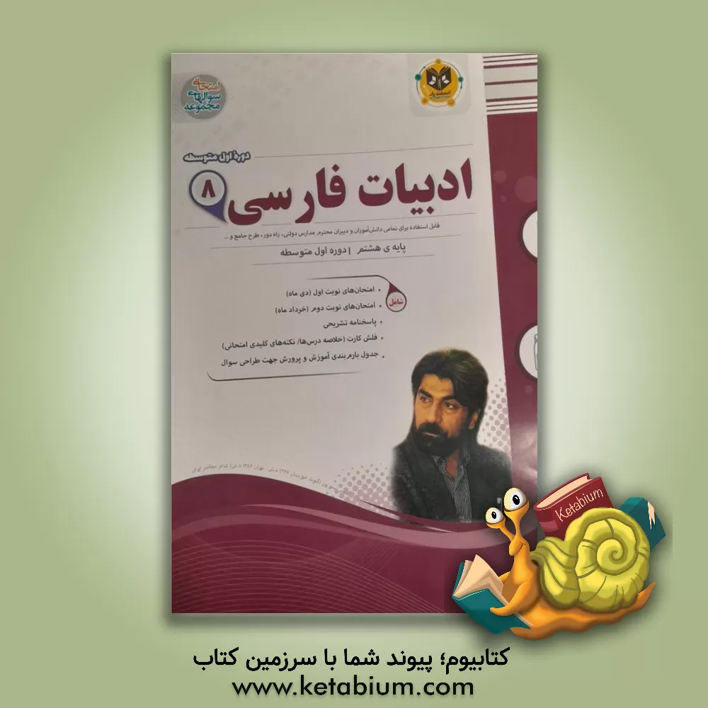 کتاب ادبیات فارسی پایه هشتم دوره اول متوسطه اثر مهدی حبیبی