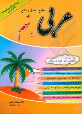 کتاب عربی جامع، کامل و مانع پایه نهم اثر عبدالله یزدانی