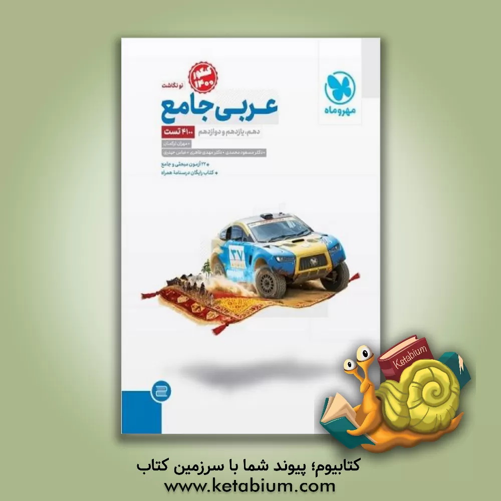 کتاب عربی جامع: دهم یازدهم و دوازدهم اثر عباس حیدری