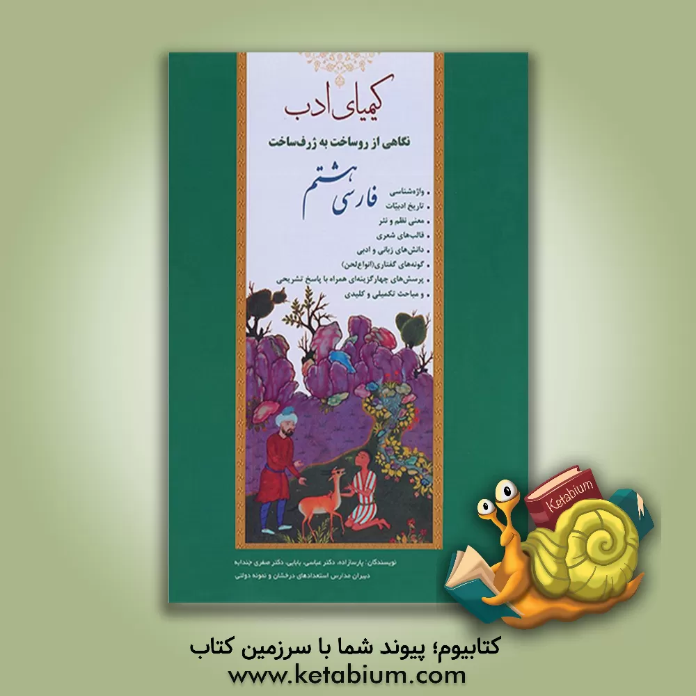 کتاب کیمیای ادب: نگاهی از روساخت به ژرف‌ساخت فارسی هشتم (ویژه تیزهوشان و مسابقات علمی ادبی) اثر زهرا عباسی