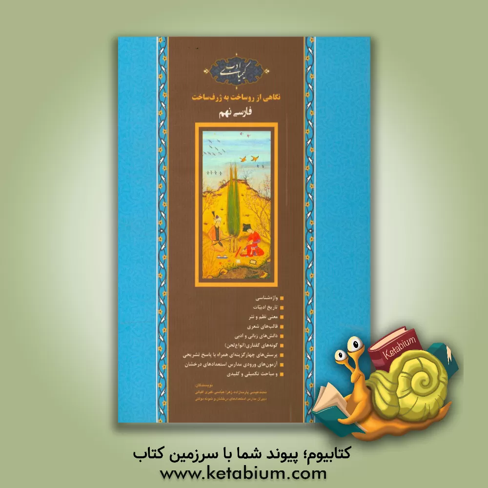 کتاب کیمیای ادب: نگاهی از روساخت به ژرف‌ساخت فارسی نهم (ویژه تیزهوشان و مسابقات علمی ادبی) اثر زهرا عباسی