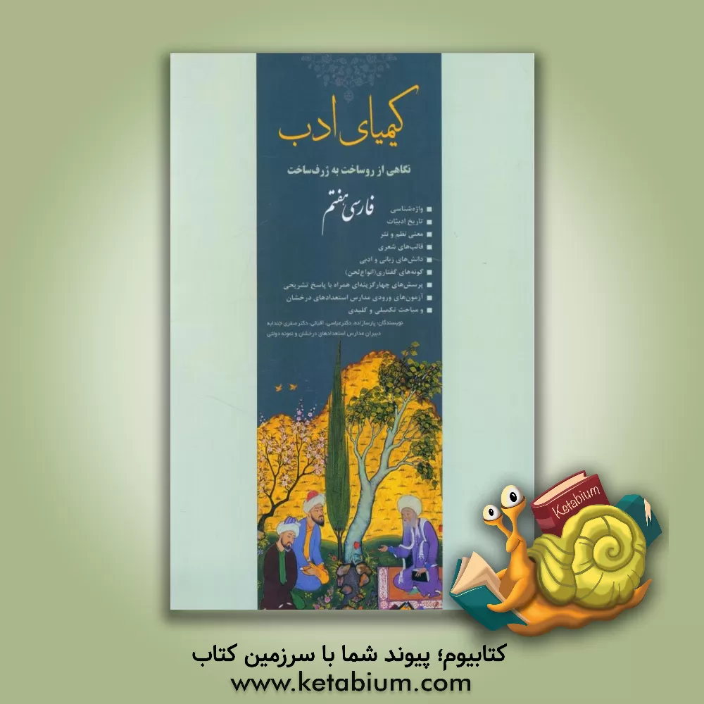 کتاب کیمیای ادب: نگاهی از روساخت به ژرف‌ساخت فارسی هفتم (ویژه تیزهوشان و مسابقات علمی ادبی) اثر زهرا عباسی