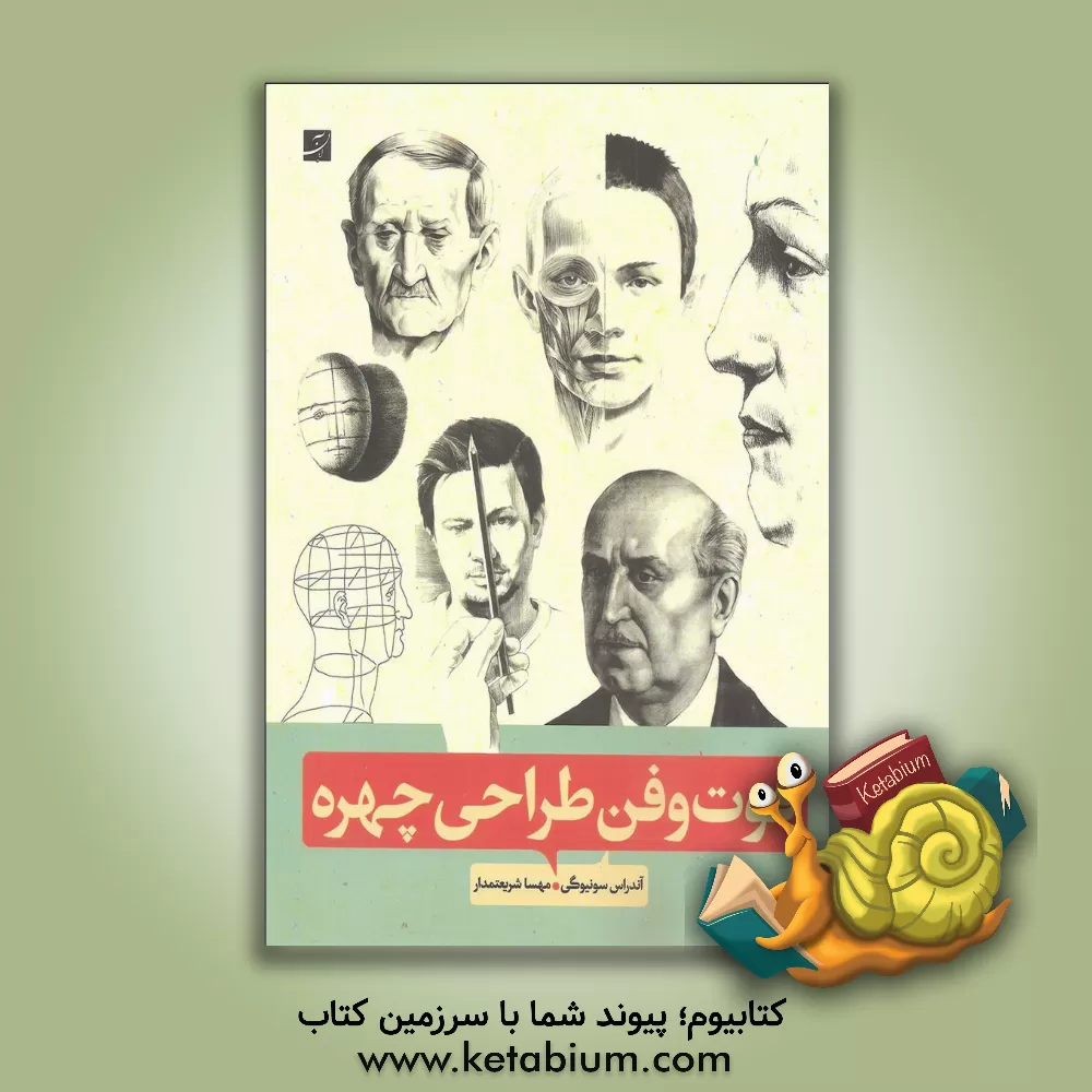 کتاب فوت‌و‌فن طراحی چهره اثر آندراس سونیوگی