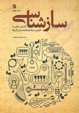 کتاب سازشناسی |اثر محمدتقی مسعودیه