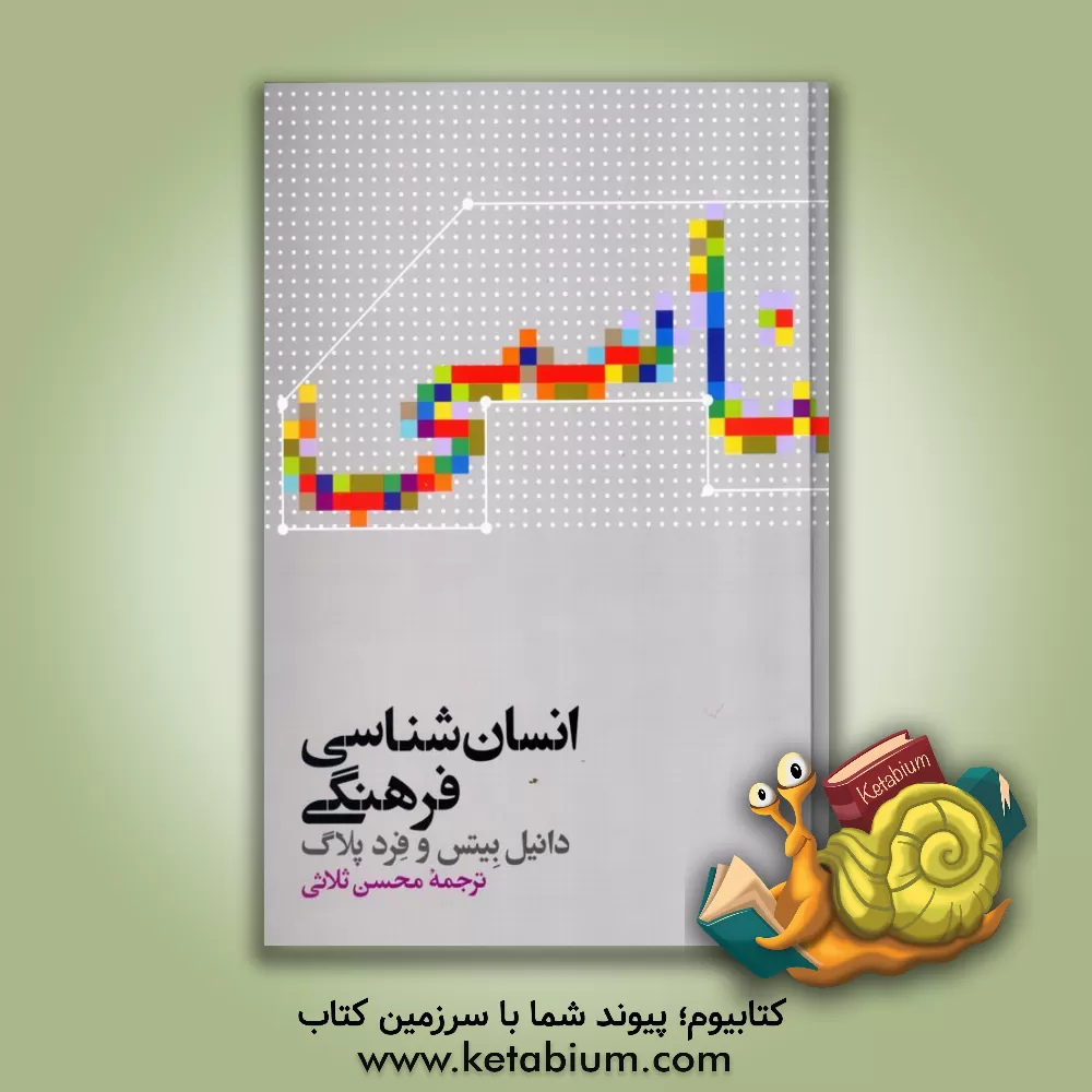 کتاب انسانشناسی فرهنگی اثر دانیل بیتس