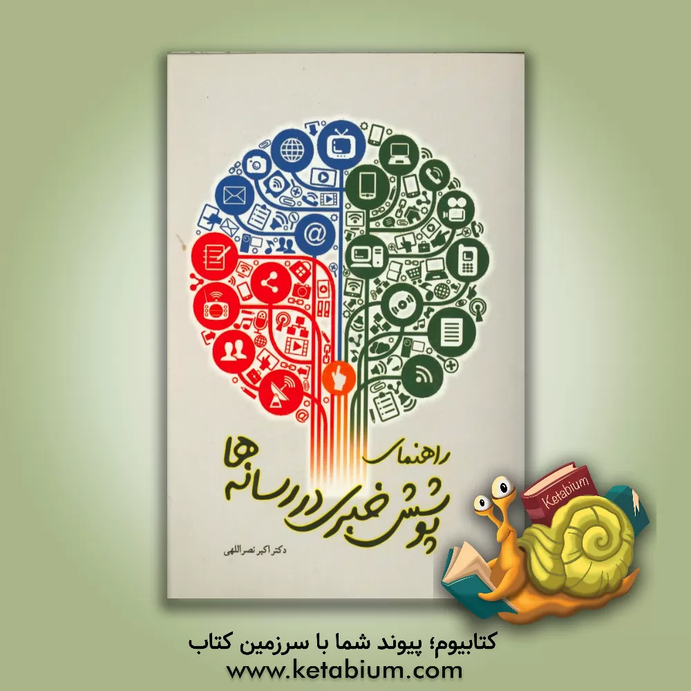 کتاب راهنمای پوشش خبری در رسانه‌ها اثر اکبر نصراللهی