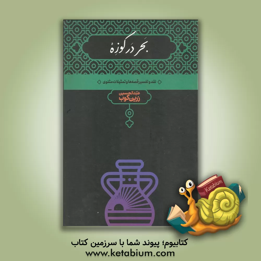 کتاب بحر در کوزه: نقد و تفسیر قصه‌ها و تمثیلات مثنوی اثر عبدالحسین زرین‌کوب