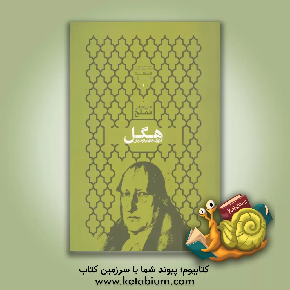 کتاب گئورگ ویلهلم فریدریش هگل اثر علی‌اصغر مصلح
